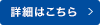 詳細はこちら