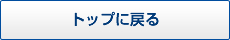 TOPに戻る