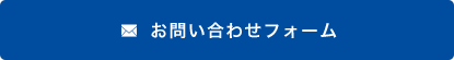 お問い合わせフォーム