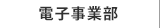 電子事業部