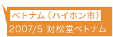 ベトナム