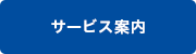 サービス案内