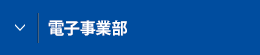 電子事業部