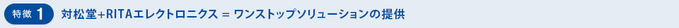 特徴1 RITA+対松堂 = ワンストップソリューションの提供